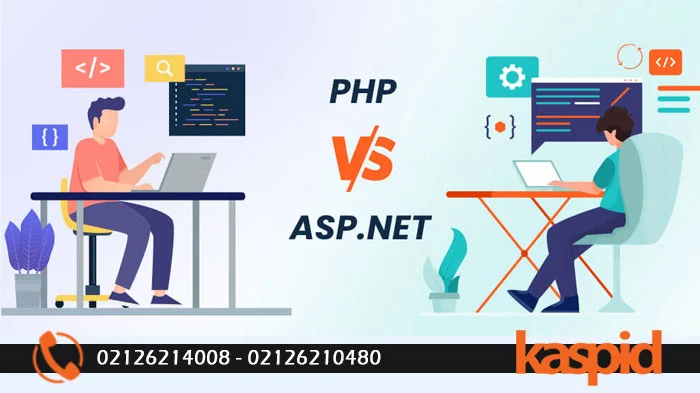 PHP یا ASP.NET - مزایا و معایب هر یک چیست؟