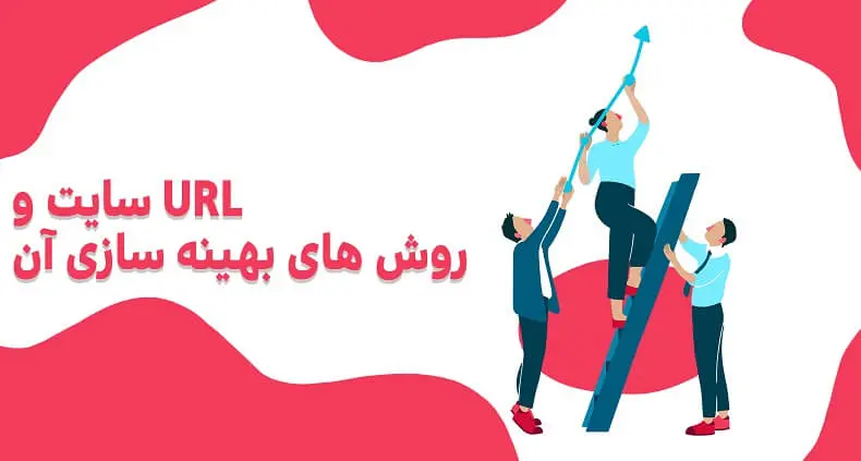 بهینه سایزی یو ار ال