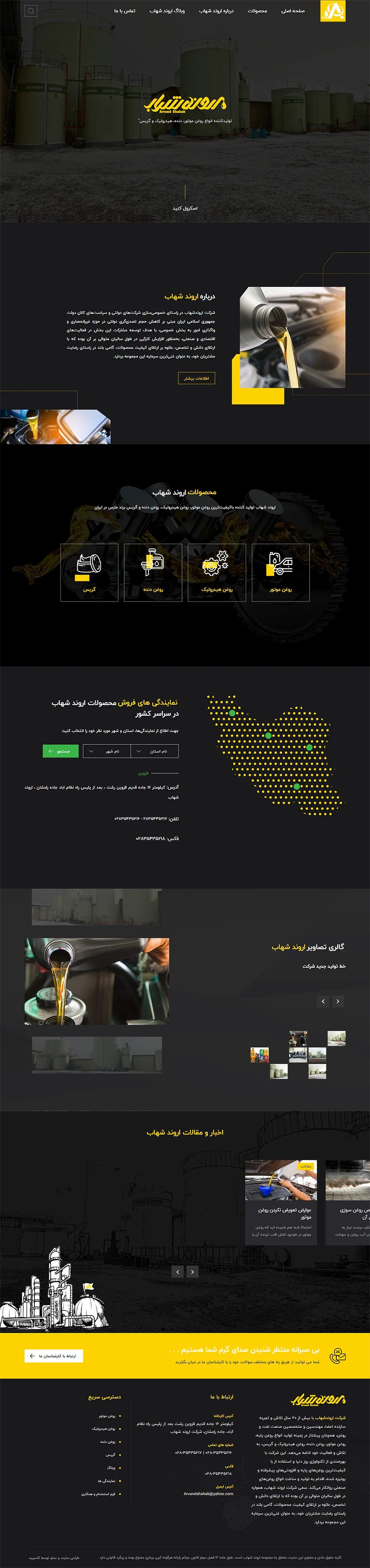 نمونه کار طراحی و بهینه سازی سایت شرکت اروند شهاب