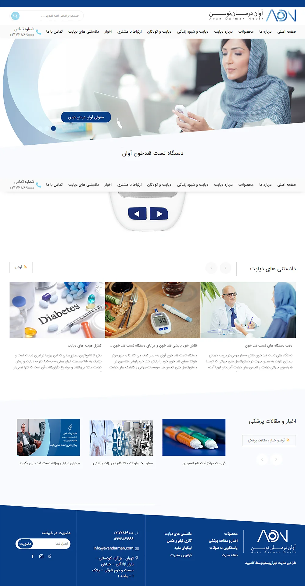 نمونه کار طراحی و بهینه سازی سایت شرکت آوان درمان نوین